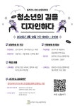 동두천시 청소년문화의집, 청소년의 길을 디자인하다 프로그램 참가자 모집