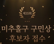 인천 미추홀구, 구민상 및 명예구민증 후보자 접수