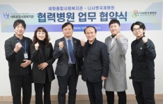 나사렛국제병원-세화종합사회복지관, 상호 발전 위한 협약