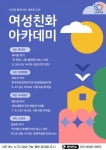 안양시, 여성친화 아카데미 무료 강좌 운영
