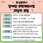 화성특례시, 2025년 장애인 주택개조사업 대상자 모집