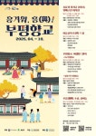 계양문화원, 2025 흥겨워 흥(興)! 부평향교 프로그램 운영