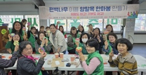 미추홀구새마을부녀회, 양말목 안마 봉 만들기 봉사