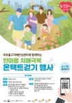 미추홀구보건소, 한마음 치매 극복 온택트 걷기 행사 개최