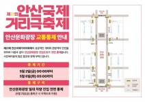 안산시, 안산국제거리극축제 기간 안산문화광장 진입도로 전면 통제