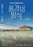 인천 동구 우리미술관, 안우동 작가 풍경의 방식 사진전 개최
