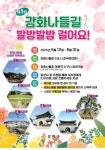 강화군, 제1탄 강화나들길 발밤발밤 걸어요 챌린지 진행