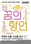 연천수레울아트홀 YES오케스트라, 꿈의 향연 개최