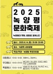 의정부시 녹양동 주민자치회, 2025 녹양평 문화축제 개최