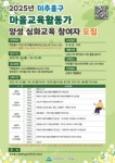 미추홀구, 마을 교육 활동가 양성 심화 교육