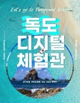 남양주시, 독도 디지털 체험관 운영