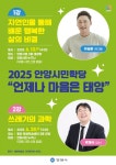 안양시, 2025년 안양시민학당 첫 강연 시작