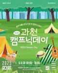 과천시 과천캠프닉데이: 봄과 여름 사이, 도심 속 캠프닉 데이 개최