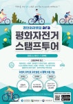보훈의 달, 자전거로 달리는 인천 평화길