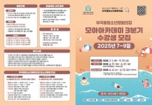 의왕시청소년재단 부곡동청소년문화의집, 2025년 모아아카데미 3분기 수강생 모집