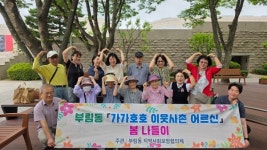 과천시 부림동, 어르신과 함께하는 봄 나들이 가가호호 이웃사촌 진행