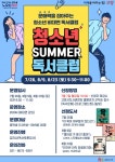 고양특례시 높빛도서관, 청소년 SUMMER 독서클럽 참여자 선착순 모집