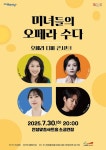 안성시, 7월 문화가 있는 날 미녀들의 오페라 수다 개최