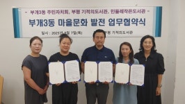 부평구 부개3동 주민자치회, 마을문화 발전 위한 업무 협약 체결