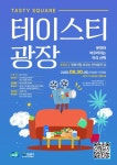 미식과 영화가 만나는 테이스티 광장 세 번째 프로그램