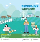안성시, 지속가능한 축산 실현···환경친화축산농장 지정제 참여 적극 독려