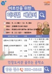 구리시 인창도서관, 어르신을 위한 디지털 배움터 운영