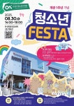 안성시청소년수련관, 개관 1주년 기념  청소년 페스타 8월 30일 개최