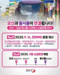 [말말말]이권재 오산시장 오산~잠실·동서울 시외버스 9월 16일 운행 시작