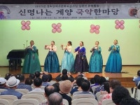 인천 계양구노인복지관, 신명나는 계양 국악한마당 진행