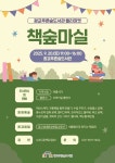 수원시 광교푸른숲도서관, 지역사회와 함께하는 플리마켓 책숲마실 열어