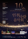 인천인의 대합창...제10회 인천사랑음악회 개최