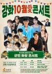 강화군, 강화 10월애(愛) 콘서트 열려