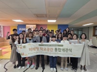 고양시  토당초등학교, 미래형 학교공간 통합 개관식 개최