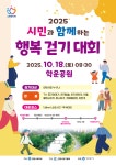 안양시, 시민과 함께하는 행복 걷기대회 열려