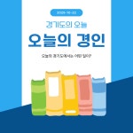 [카드뉴스] 경인매일 10월 22일 '오늘의 경인'