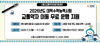 시흥도시공사, 수능 응시 교통약자 대상 무료 차량 지원
