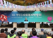 영양군, 제2회 사회복지박람회 개최