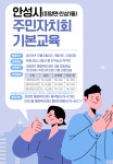안성시, 미양면·안성1동 2026 주민자치회 기본교육 추진