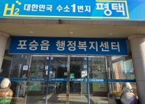 평택시 포승읍 행정복지센터, 시민을 위해 발로 뛰는 행정 앞장
