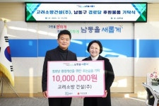 고려소방건설(주), 남동구 경로당에  후원품 전달