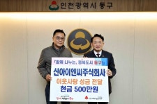 신아이엔씨, 인천 동구에 성금 기탁