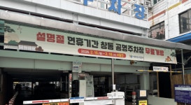 여주도시공사, 설 연휴 공영주차장 1,591면 무료 개방