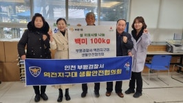 인천 부평경찰서 역전지구대 생활안전협의회, 이웃사랑 백미 기탁