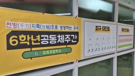 지축초등학교, 6학년 공동체주간 프로그램 운영