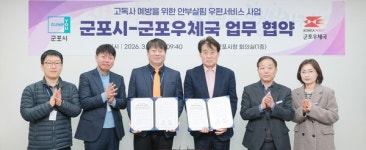 군포시·군포우체국, 안부살핌 우편서비스 업무 협약 체결