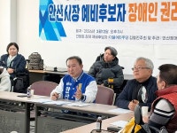 김철진 안산시장 예비후보, 장애인 단체와 간담회 개최