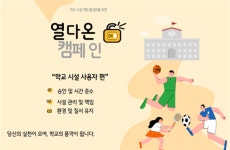 고양교육지원청, 학교시설 개방 활성화 열다온 프로젝트 추진