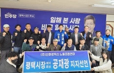 평택시장 공재광 예비후보, 신화로직스 노동조합연대 지지 의사 표명