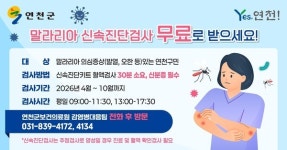 연천군보건의료원, 말라리아 신속진단검사 본격 무료 운영