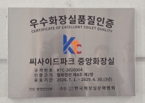 인천시설공단, 씨사이드파크 중앙화장실 우수화장실 인증으로 시설관리 성과